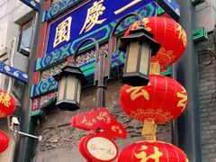 -德云社三庆园