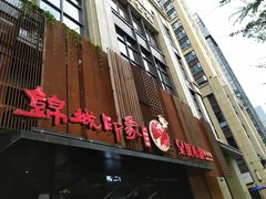 门面-锦城印象火锅(天府三街店)