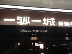 -一沙一城·岩烤牛扒(深圳首店)