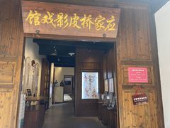 -乌镇东栅景区-应家桥皮影戏馆