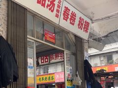 -正宗棉湖甜汤春卷店