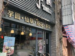 门面-鲜芋仙(徐州彭城一号店)