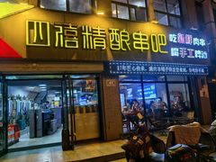 -四禧精酿烧烤串吧(大明湖店)