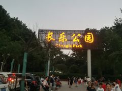 -西安市长乐公园