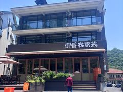 -御香农家菜(莫干山庾村店)
