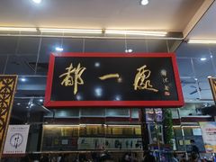门面-都一处烧麦馆(前门店)
