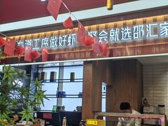 -邵汇大虾火锅(鲁迅路店)