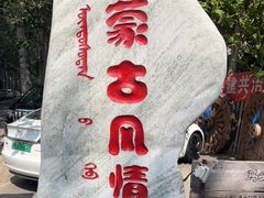 -蒙古大营(朝阳公园店)