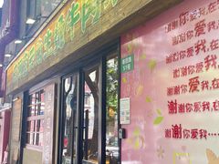 -云阿蛮云南生烫牛肉米线(奉贤路店)