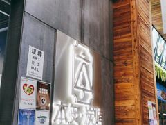 门面-本炙炭烤·蒲烧活鳗料理店(金沙洲店)