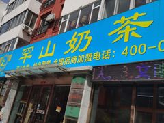 门面-罕山奶茶馆(和平路店)