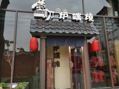 门面-萤初高端日料王(曲江银泰店)
