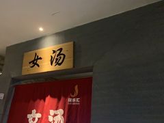 -极乐汇汗蒸会馆(杭州店)