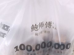 -鲍师傅糕点(西站店)