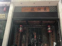 门面-独秀小吃(蓝田店)