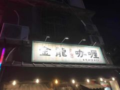 门面-金龙咖喱