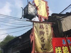 门面-鸡脚旮旯平江路店