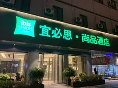 -宜必思·尚品酒店(长沙火车站地铁站店)