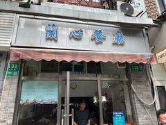 -蘭心餐厅(进贤路店)