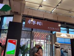 -袁家村关中印象体验店(砂之船奥特莱斯店)