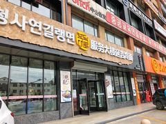 门面-服务大楼冷面(延大店)