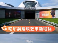 -哈尔滨大剧院