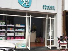 -拜鲁耶动物诊疗中心·宠家动物医院