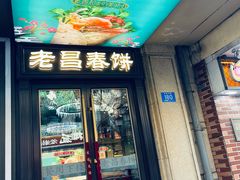 -老昌春饼(中央大街店)