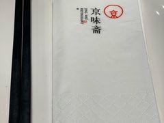 -京味斋·北京烤鸭(北京南站洋桥店)