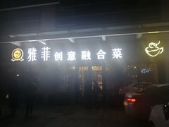 -YAFEE雅菲·粤菜·湘菜·融合菜(魏公村店)
