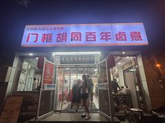 -门框胡同百年卤煮(新街口店)