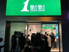 门面-1点点(湖明店)