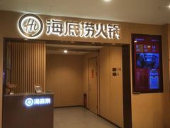 -海底捞火锅(长宁路龙之梦店)