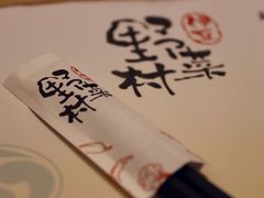 餐具摆设-伊豆野菜村(大族广场店)