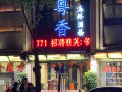 门面-潮粤香海鲜酒楼(沙湖店)