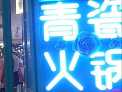 -青瓷火锅料理(西单大悦城店)