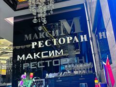 -马克西姆俄罗斯餐厅(通亚街店)