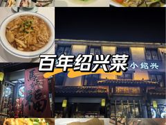 -小绍兴家宴·百年绍兴菜(鲁迅路店)