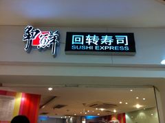 -争鲜回转寿司(飞洲国际店)