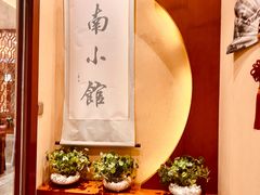 -江南小馆(丽江路店)