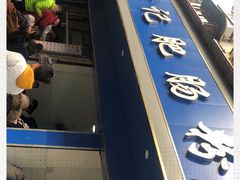 -甘记肥肠粉(马鞍北路店)