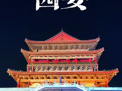 -西安鼓楼