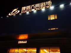 -鼎盛王朝康熙大典实景演出