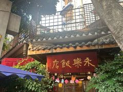 -永乐饭店