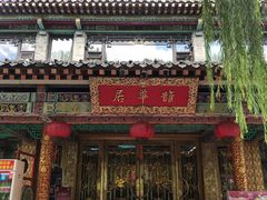 -鹊华居·地道鲁菜·海鲜·融合味(大明湖店)