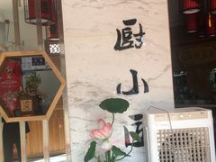 -蜀厨小匠(蒲江店)
