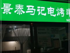 门面-景泰马记电烤串