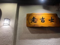 -老吉士酒家(天平路店)