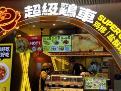 -超级鸡车(曹杨路店)