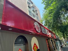-好這口重庆小面(总店)